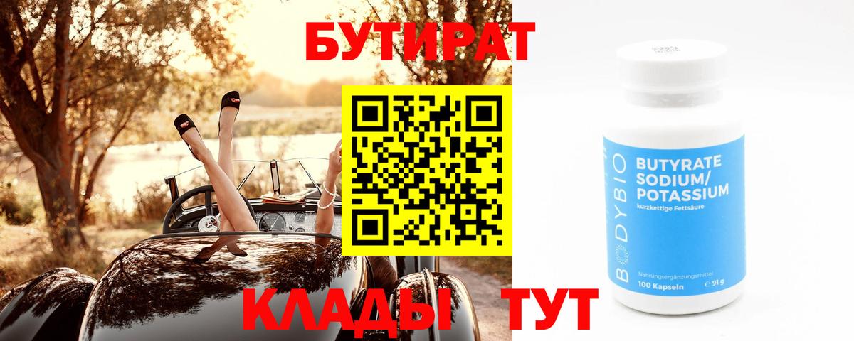 Бутират 99% Ярославль